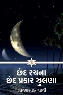 Rhyme Composition - Rhythm type swing by ભાવેશભાઇ વશરામભાઇ ગઢવી ખાત્રા in Gujarati