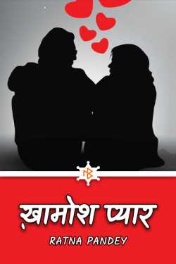 Ratna Pandey द्वारा लिखित  Khamosh Pyar बुक Hindi में प्रकाशित