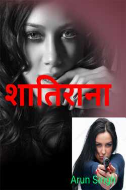 ARUN SINGH द्वारा लिखित  Shaatiraana बुक Hindi में प्रकाशित