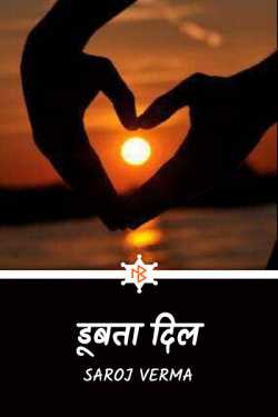 Saroj Verma द्वारा लिखित  डूबता दिल... बुक Hindi में प्रकाशित