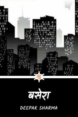 Deepak sharma द्वारा लिखित  Basera बुक Hindi में प्रकाशित