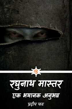 रघुनाथ मास्तर.. एक भयानक अनुभव by प्रदीप फड in Marathi