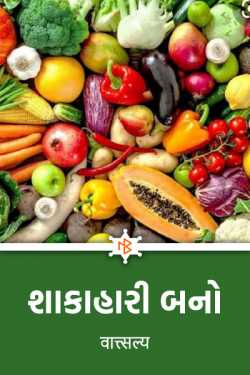 Be a vegetarian. by वात्सल्य in Gujarati