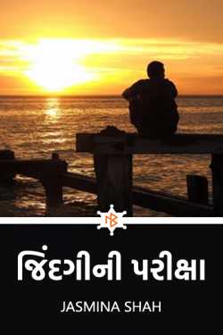 Jindagi ni pariksha by Jasmina Shah in Gujarati