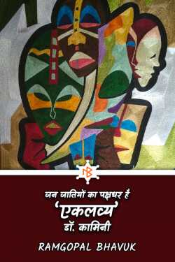 ramgopal bhavuk द्वारा लिखित  janjatiyon ka pakshadhareklavy- dr kamini बुक Hindi में प्रकाशित