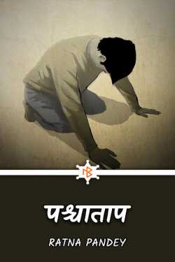 Ratna Pandey द्वारा लिखित  Pashchatap बुक Hindi में प्रकाशित