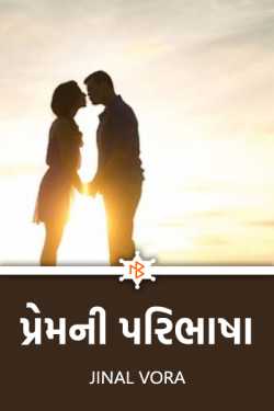 The definition of love by Jinal Vora in Gujarati