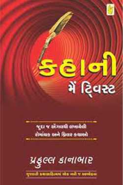 MARI NAJARE BOOK REVIEW - KAHANI MAIN TWIST by Vijeta Maru in Gujarati