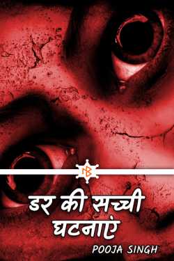 Pooja Singh द्वारा लिखित  डर की सच्ची घटनाएं ...- भाग 1 बुक Hindi में प्रकाशित