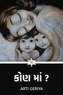 Who in by Arti Geriya in Gujarati