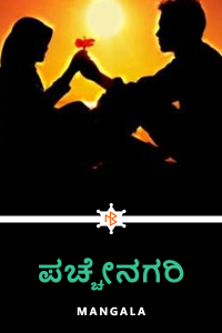 ಪಚ್ಚೇನಗರಿ - 1