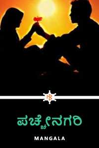 ಪಚ್ಚೇನಗರಿ