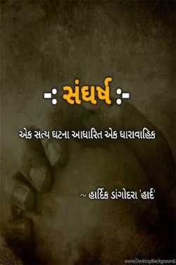 Sangharsh - 1 by Hardik Dangodara in Gujarati