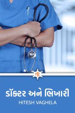 The doctor and the beggar by Hitesh Vaghela in Gujarati
