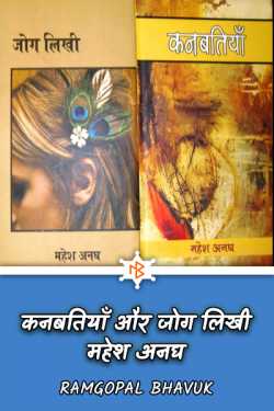 ramgopal bhavuk द्वारा लिखित  kanbatiyan aur jog likhi-mahesh anagh बुक Hindi में प्रकाशित
