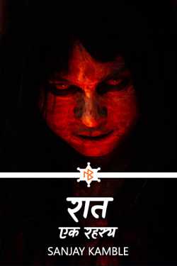 Sanjay Kamble द्वारा लिखित  Raat - Ek Rahashya - 1 बुक Hindi में प्रकाशित
