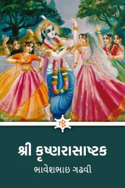 Shri Krishnarasastaka by ભાવેશભાઇ વશરામભાઇ ગઢવી ખાત્રા in Gujarati