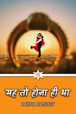 Ratna Pandey द्वारा लिखित  Yah to hona hi tha बुक Hindi में प्रकाशित