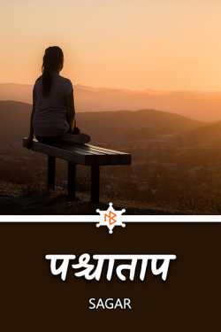 Sagar द्वारा लिखित  पश्चाताप - 1 बुक Hindi में प्रकाशित