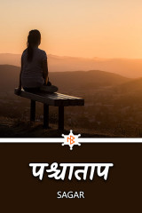 पश्चाताप by Sagar in Hindi