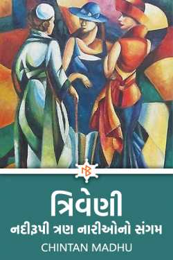 TRIVENI - 1 by Chintan Madhu in Gujarati
