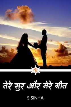 S Sinha द्वारा लिखित  Tere Sur aur Mere Geet - 1 बुक Hindi में प्रकाशित