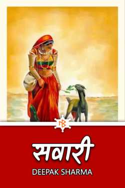 Deepak sharma द्वारा लिखित  Savari बुक Hindi में प्रकाशित