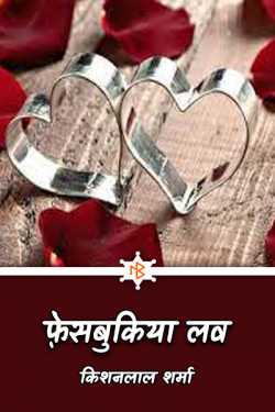 Kishanlal Sharma द्वारा लिखित  Fecebookiya Love - last part बुक Hindi में प्रकाशित