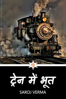 Ghost in the train... by Saroj Verma in Hindi