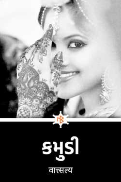 કમુડી.... by वात्सल्य in Gujarati