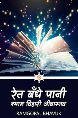 ramgopal bhavuk द्वारा लिखित  ret me bandhe panv-shyam vihari shrivastava बुक Hindi में प्रकाशित