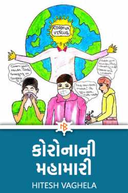 The epidemic of corona by Hitesh Vaghela in Gujarati
