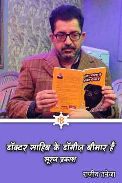 राजीव तनेजा द्वारा लिखित  Doctor Sahib's dogs are sick - Suraj Prakash बुक Hindi में प्रकाशित