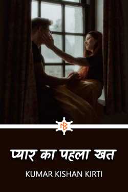 first letter of love by Kumar Kishan Kirti in Hindi