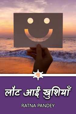 Ratna Pandey द्वारा लिखित  Laut aai khushiyan बुक Hindi में प्रकाशित