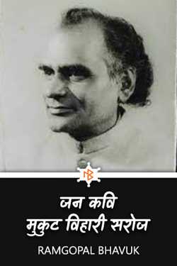 ramgopal bhavuk द्वारा लिखित  jankavi mukut viahari saroj बुक Hindi में प्रकाशित