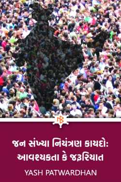 Population Control Law: Requirement or Need by Yash Patwardhan in Gujarati