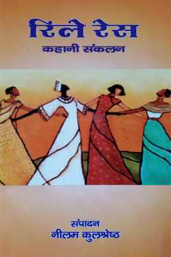रिले रेस–स्त्री जीवन की इनफ़िनिट बैटन रेस by Neelam Kulshreshtha in Hindi