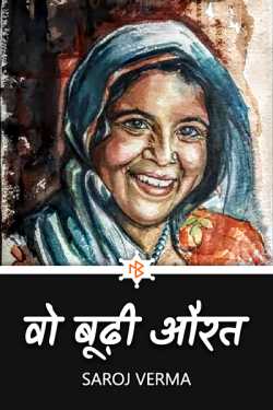 वो बूढ़ी औरत... by Saroj Verma in Hindi