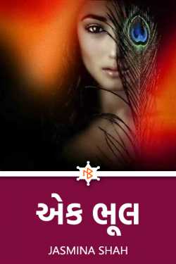 Aek bhul by Jasmina Shah in Gujarati