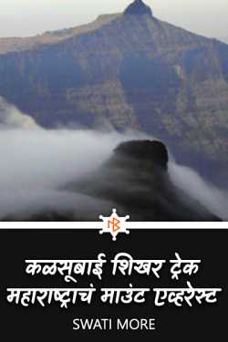 Trek to Kalsubai peak...Mount Everest of Maharashtra by Dr.Swati More in Marathi