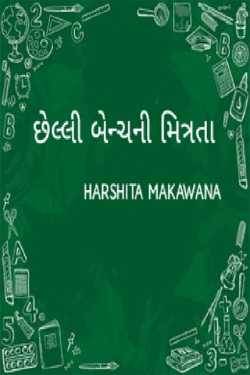 છેલ્લી બેન્ચની મિત્રતા - 1 by Harshita Makawana in Gujarati