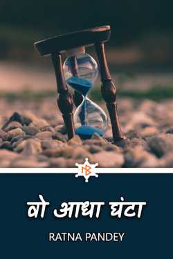 Ratna Pandey द्वारा लिखित  Wo aadha ghanta बुक Hindi में प्रकाशित