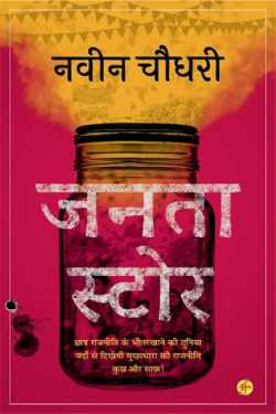 Janata Store- Naveen Chaudhary by राजीव तनेजा in Hindi