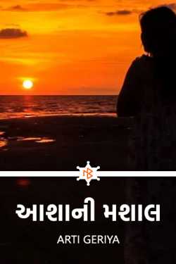 Torch of hope by Arti Geriya in Gujarati