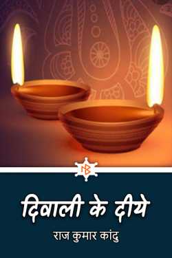 diwali diyas by राज कुमार कांदु in Hindi