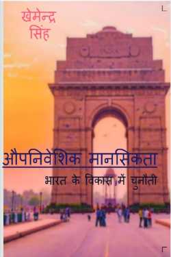 KHEMENDRA SINGH द्वारा लिखित  औपनिवेशिक मानसिकता - भारत के विकास में चुनौती - 1 बुक Hindi में प्रकाशित