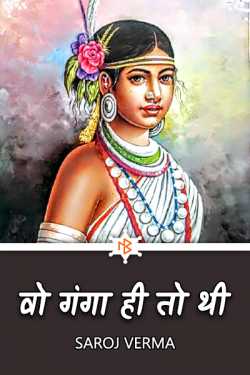 Saroj Verma द्वारा लिखित  वो गंगा ही तो थी... बुक Hindi में प्रकाशित