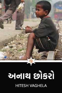 Orphan boy by Hitesh Vaghela in Gujarati