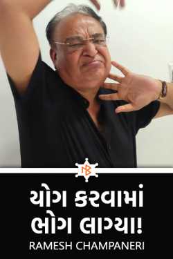 યોગ કરવામાં ભોગ લાગ્યા..! by Ramesh Champaneri in Gujarati